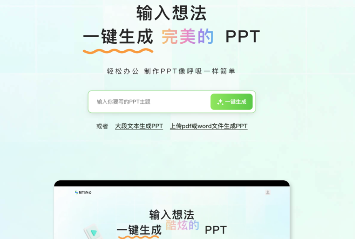 轻竹办公PPT套件