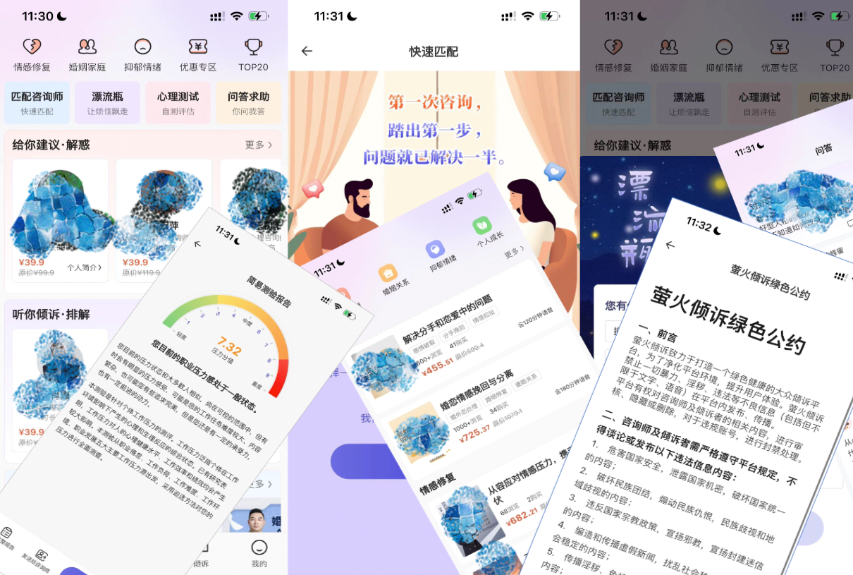 萤火倾诉App