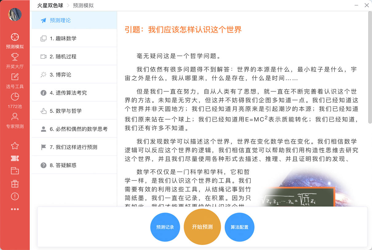 火星双色球预测App系列