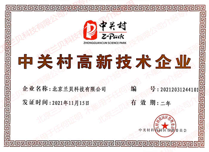 中关村高新技术企业