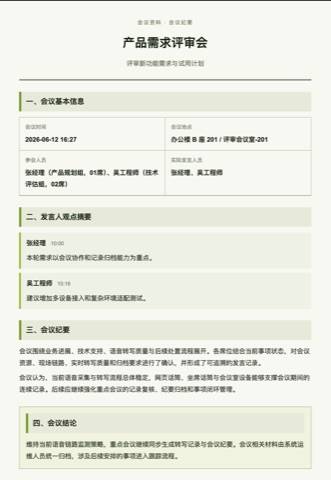 会议室语音转写系统生成的会议纪要示例